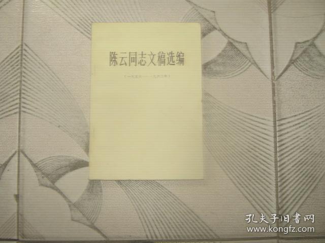 陈云同志文稿选编 一九五六 一九六二