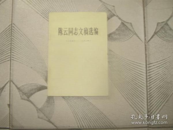 陈云同志文稿选编 一九五六 一九六二