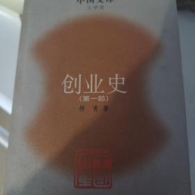 创业史.第一部