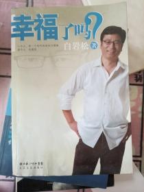 幸福了吗?