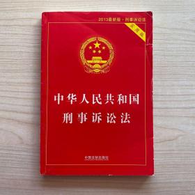 中华人民共和国刑事诉讼法（2015最新版 实用版 ）