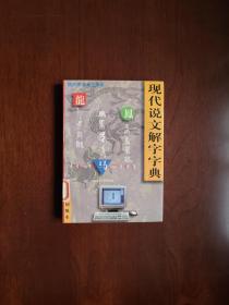 《现代说文解字字典》（初级本）（全一冊）， 群众出版社1997年平裝32開、一版一印、館藏書籍、全新未閱！包順丰！