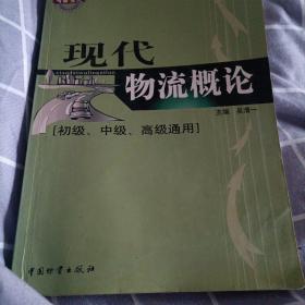 物流师职业资格认证培训教材：现代物流概论（初级、中级、高级通用）