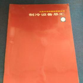 大连冷冻机股份有限公司    制冷设备总汇