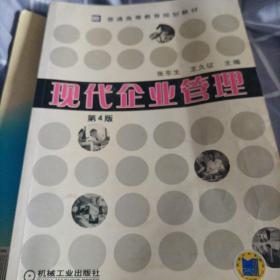 现代企业管理——普通高等教育规划教材