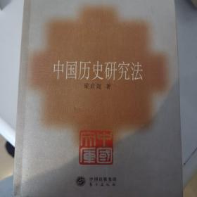 中国历史研究法：中国文库.史学类