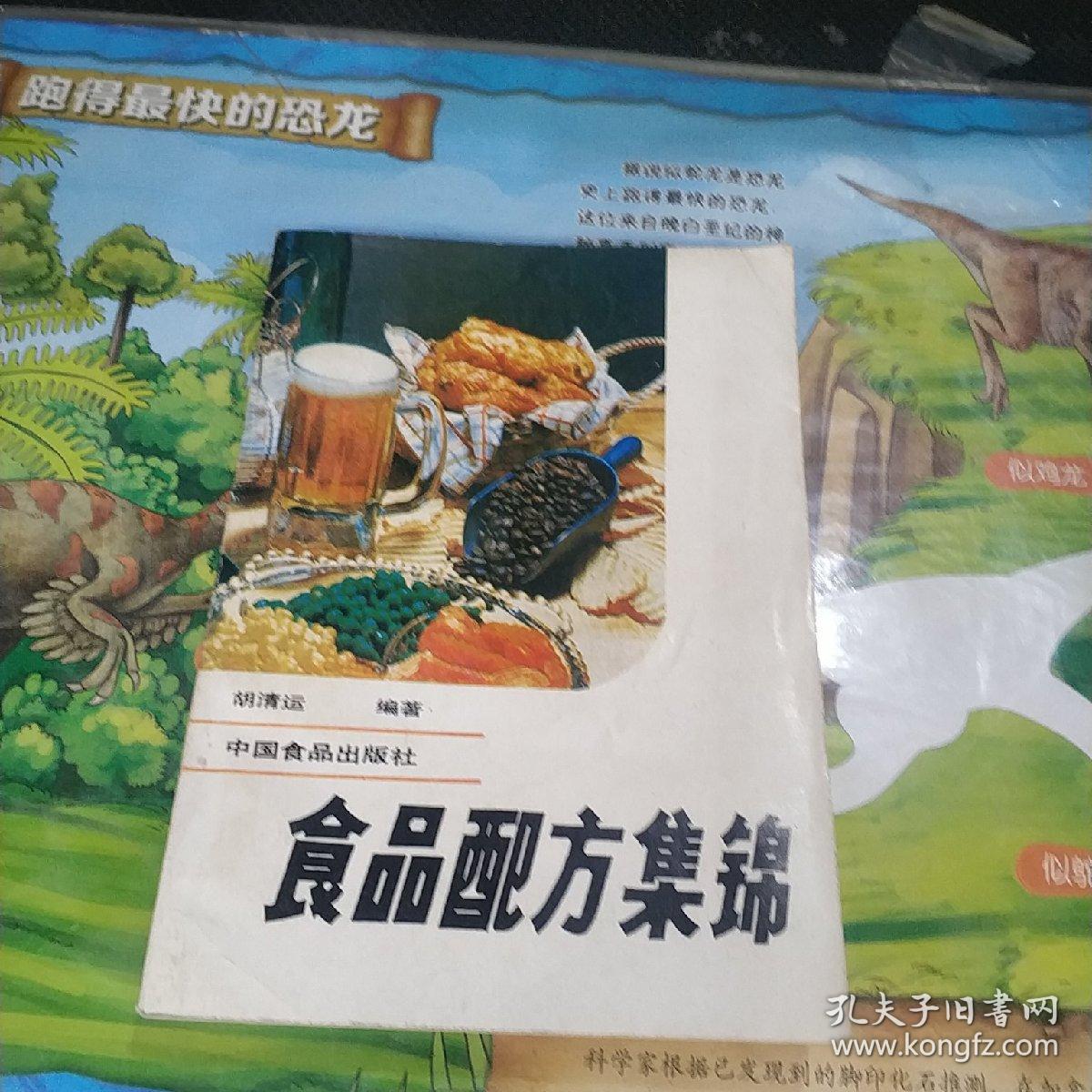 食品配方集锦 一版一印