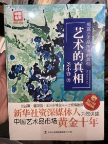 艺术的真相：揭露艺术品市场的真相