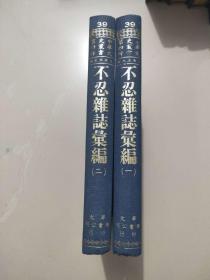 《不忍杂志汇编》初集二集全二册 民国三年上海书局石印本