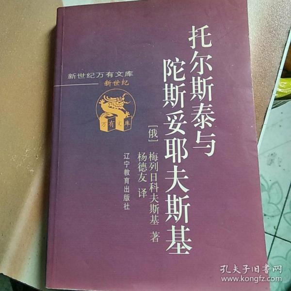 托尔斯泰与陀斯妥耶夫斯基