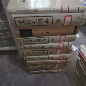汉语大词典全套缺8-9
共11加附录索引