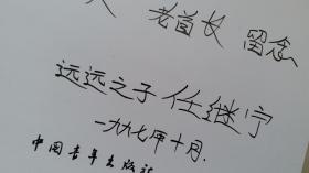 1996年中国青年出版社1印《任弼时诞辰九十周年纪念册》（任继宁签赠）