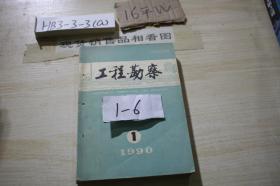 工程勘察1990 1-6 共6本合售