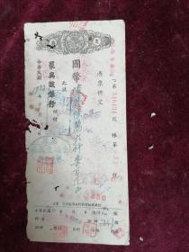 1952年聚兴诚银行支票一枚（万县金城文具社）