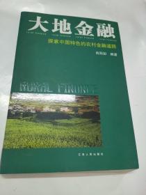 大地金融：探索中国特色的农村金融道路