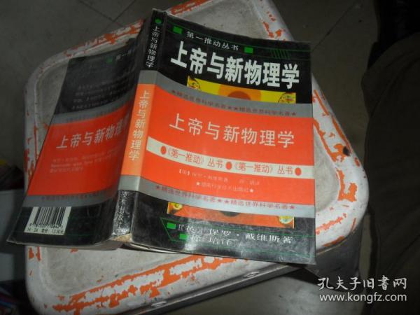 上帝与新物理学