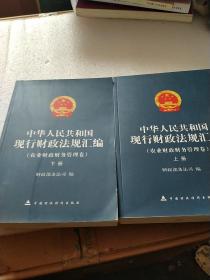 中华人民共和国现行财政法规汇编.农业财政财务管理卷