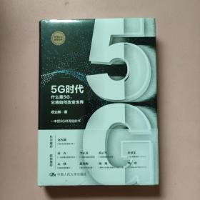 5G时代：什么是5G，它将如何改变世界