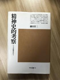 精神史的考察 藤田省三