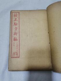 校正验方新编（全18卷 合订）