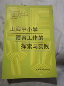 上海中小学德育工作的探索与实践