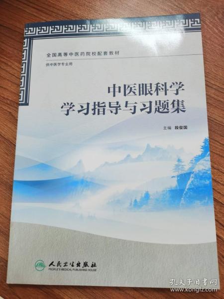 中医眼科学学习指导与习题集（本中医药类配教）