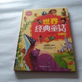 常春藤--世界经典童话（全三卷）