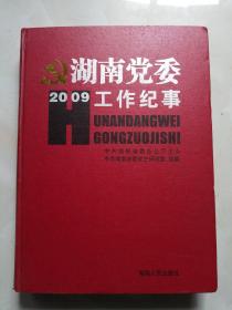 湖南党委工作纪事   2009