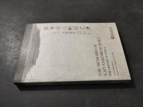 缅甸诗人的回忆录 : 1998，中国的朋友 : 汉英对照