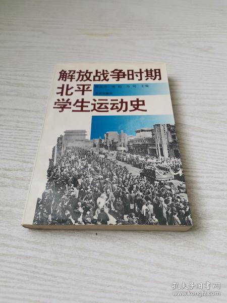 解放战争时期北平学生运动史