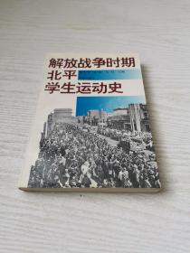 解放战争时期北平学生运动史