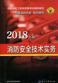2018年版消防安全技术实务