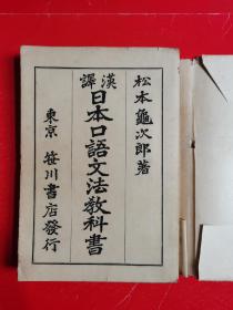 汉译日本口语文法教科书（带包的书皮）