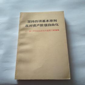 坚持四项基本原则反对资产阶级自由化