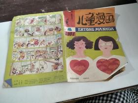 儿童漫画 1991-4