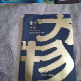 2020年 北京中貿聖佳25周年春季藝術品拍賣會—方物（古代文人書房長物）