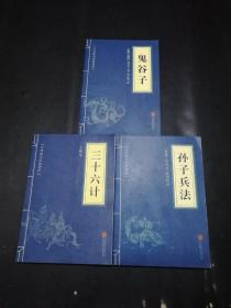 中华国学经典精粹·儒家经典必读本：鬼谷子+孙子兵法+三十六计 3册合售【品好近全新】