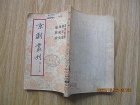 京剧丛刊第二十六集.