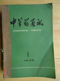 中草药通讯【1976年全年12期合订】