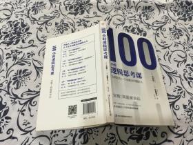 100小时逻辑思考课：如何成为一个会解决问题的人