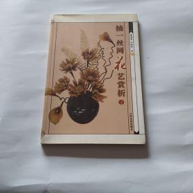 楠一丝网花艺赏析(上)