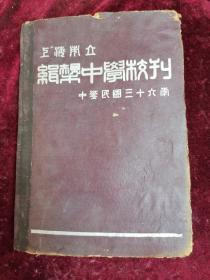 【民国上海教育史料】上海私立缉椝中学校刊（1947年/品相见描述及书影我/免争议）