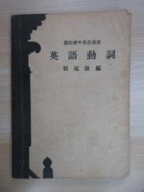 開(kāi)明青年英語(yǔ)叢書(shū)    英語(yǔ)動(dòng)詞