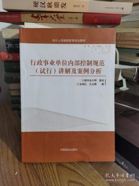 行政事业单位内部控制规范（试行）讲解与案例分析