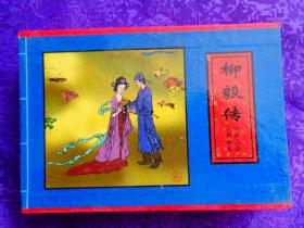 柳毅传·藏儿记·钝秀才（全三册）——中国古典名著画本