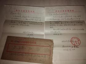 西安建筑科技大学教授侯继尧、庄碧聪信札各一页