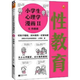 小学生心理学漫画Ⅱ:性教育（从小心理健康，成长越挫越强！让孩子学会接纳自己、保护自己）（小学生漫画系列）