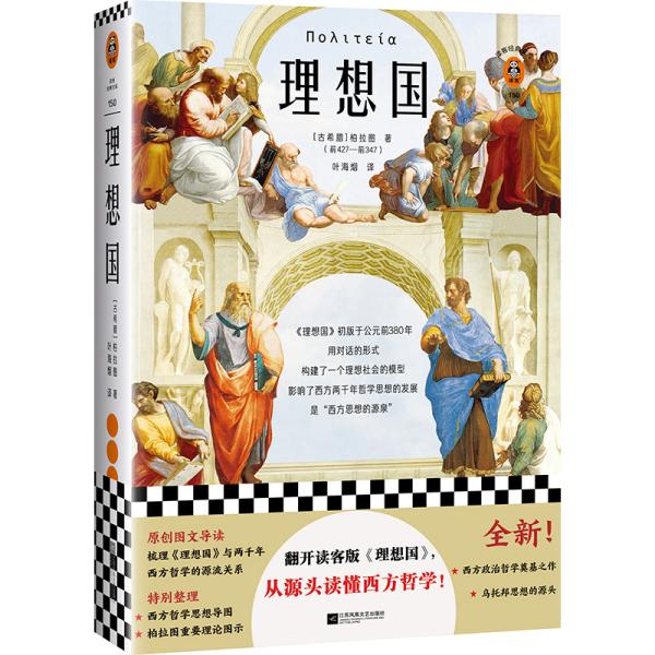 理想国（翻开读客版《理想国》，从源头读懂西方哲学！）（读客经典文库）