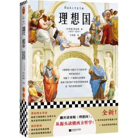 正版读客-理想国FZ9787559442611江苏凤凰文艺出版社[古希腊]柏拉图