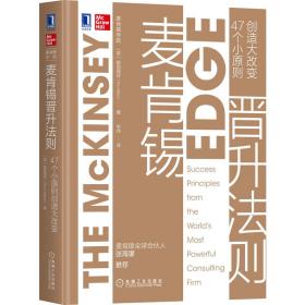 麦肯锡晋升法则：47个小原则创造大改变